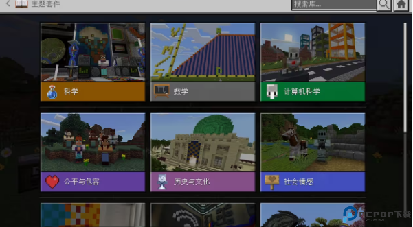 我的世界教育版