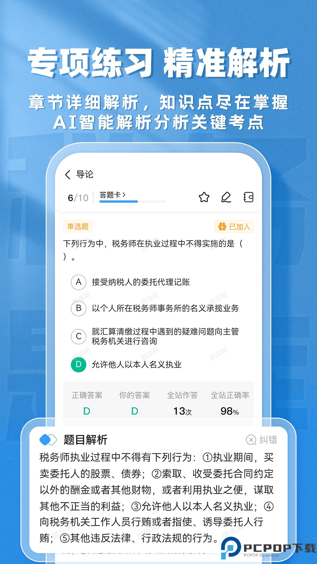 税务师题库帮手机版