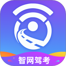 智网驾考手机版