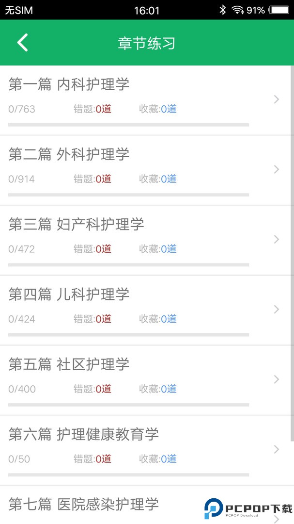 主管护师练题狗