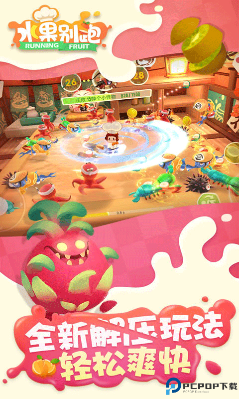 水果别跑手游免费下载