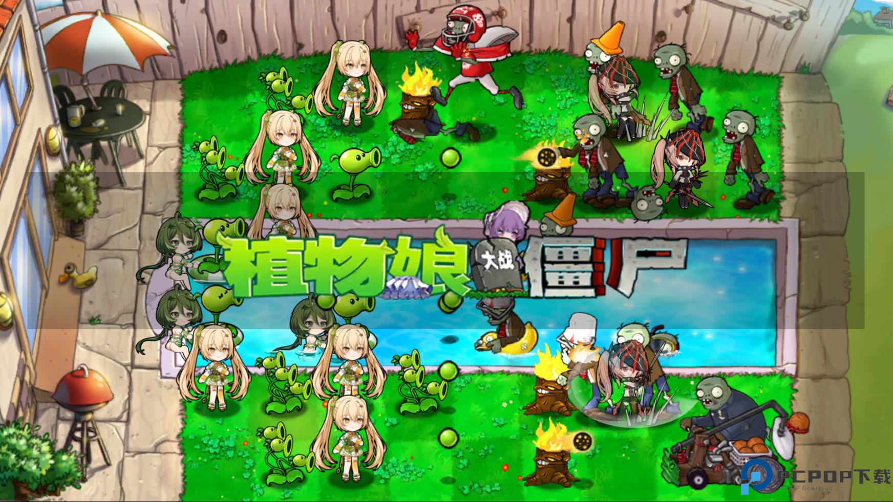植物大战僵尸娘化版免费下载