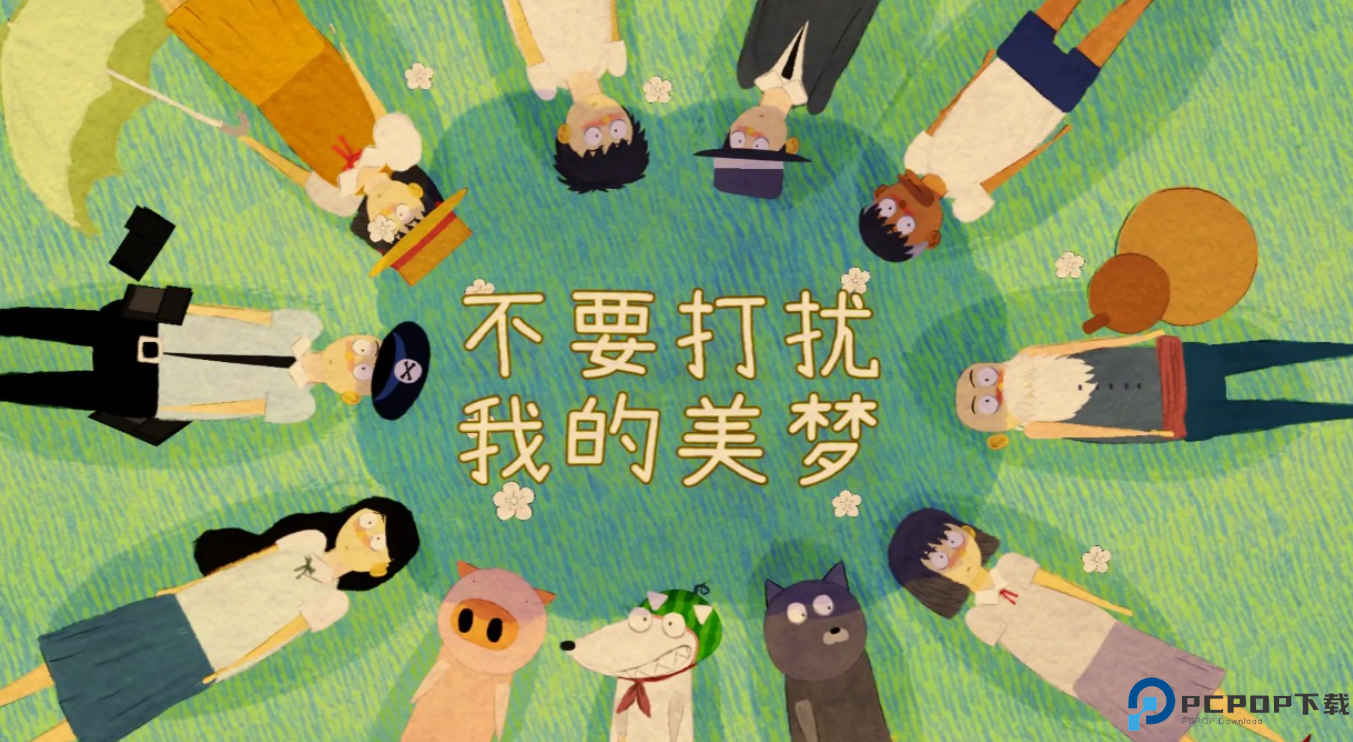 不要打扰我的美梦