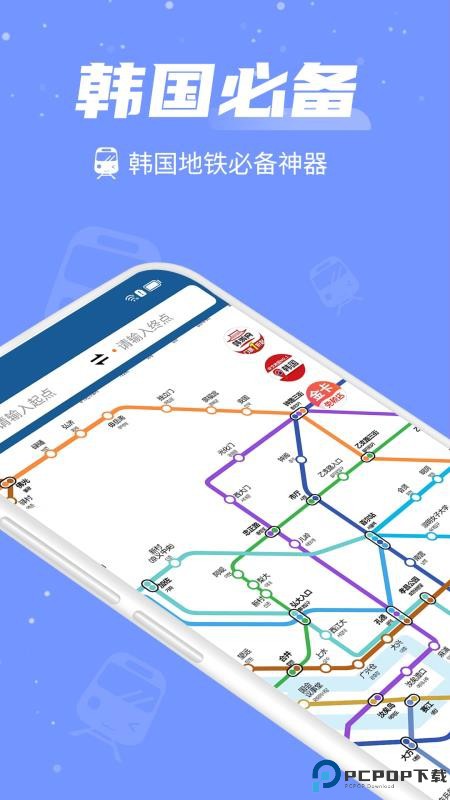 韩国地铁手机版