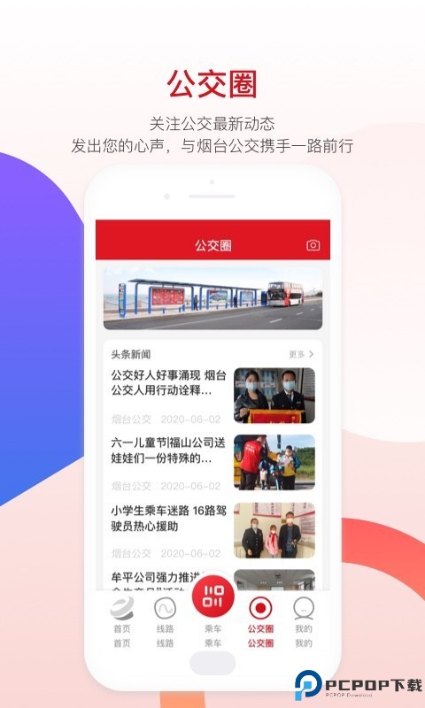 烟台公交手机版