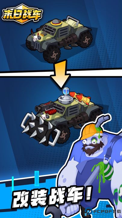 末日战车游戏免费下载