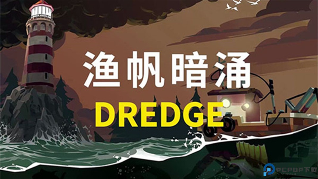 渔帆暗涌手游中文版免费下载