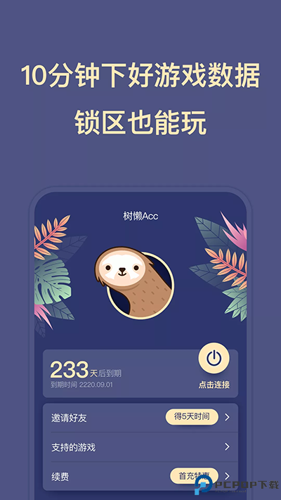 树懒Acc正版最新版