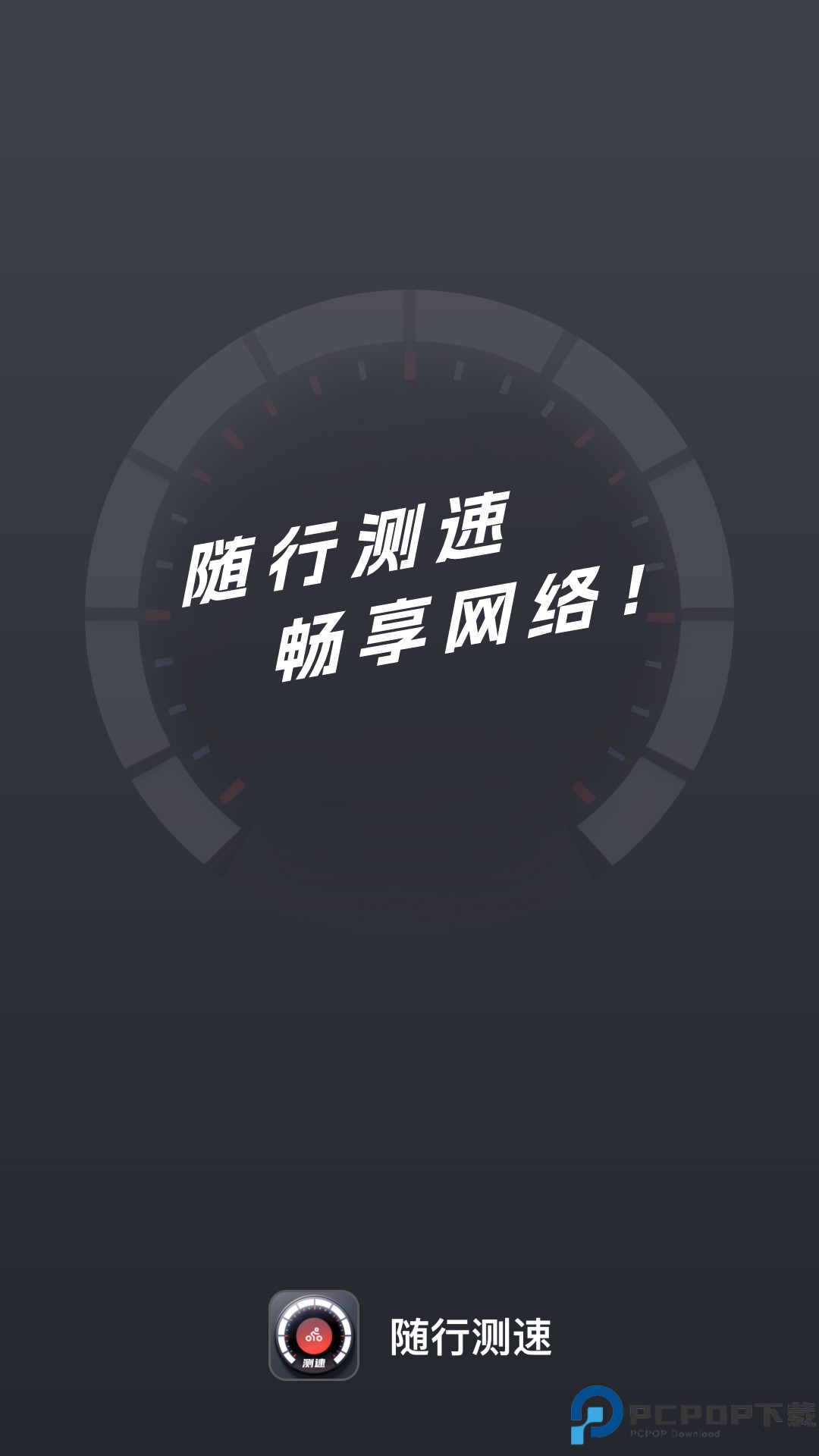 随行测速最新版