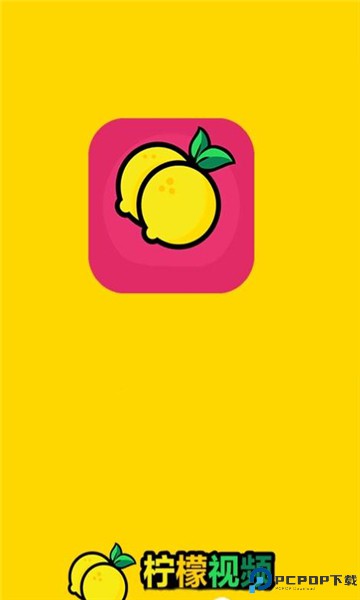 柠檬视频最新版