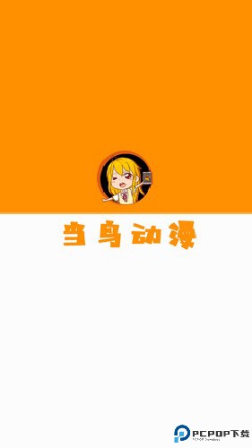 当鸟动漫官方正版最新版