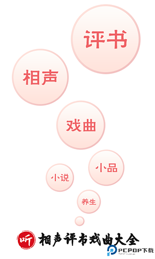 相声评书戏曲大全纯净版