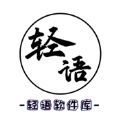 轻语软件库最新版