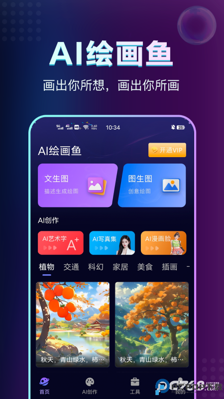 AI绘画鱼官方版