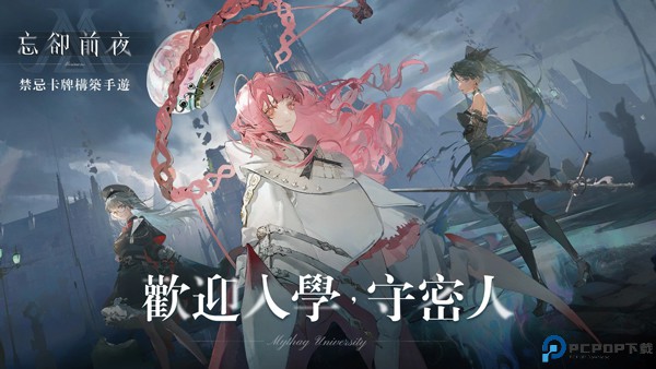 忘却前夜安卓版