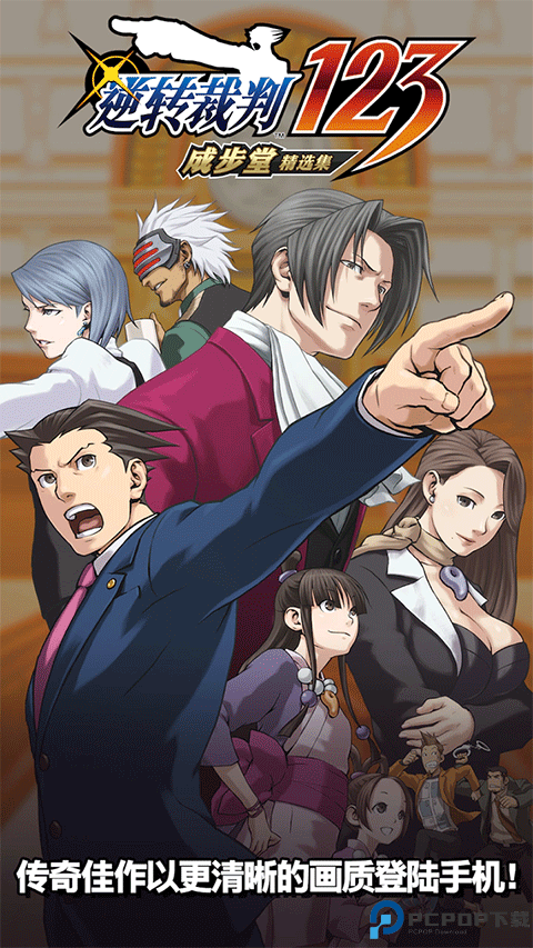 逆转裁判1免费下载