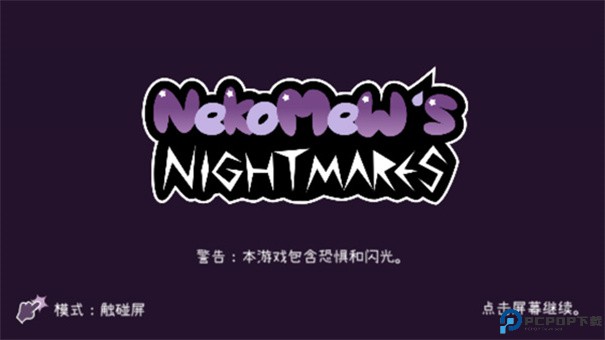 Nekomew的噩梦手游最新版