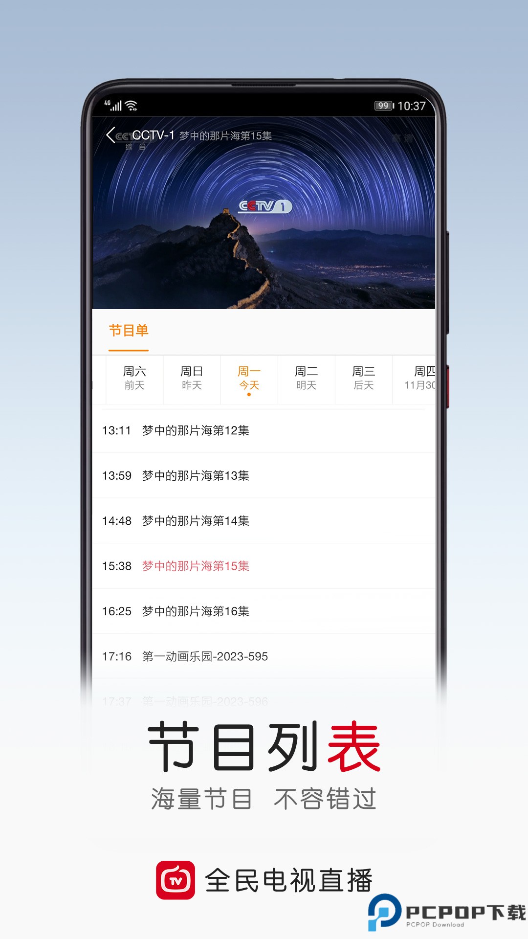 全民电视直播最新版