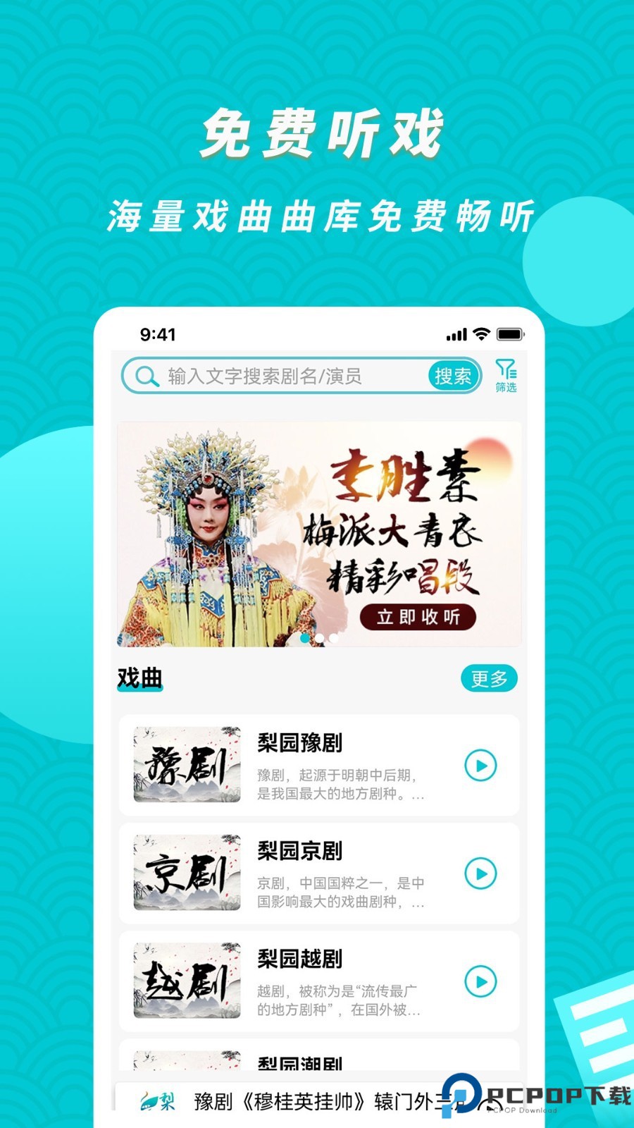 梨园行戏曲最新版