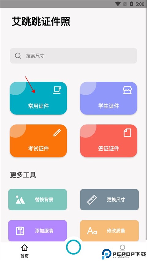 艾跳跳证件照最新版