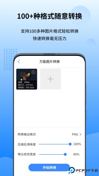 万能图片转换器最新版
