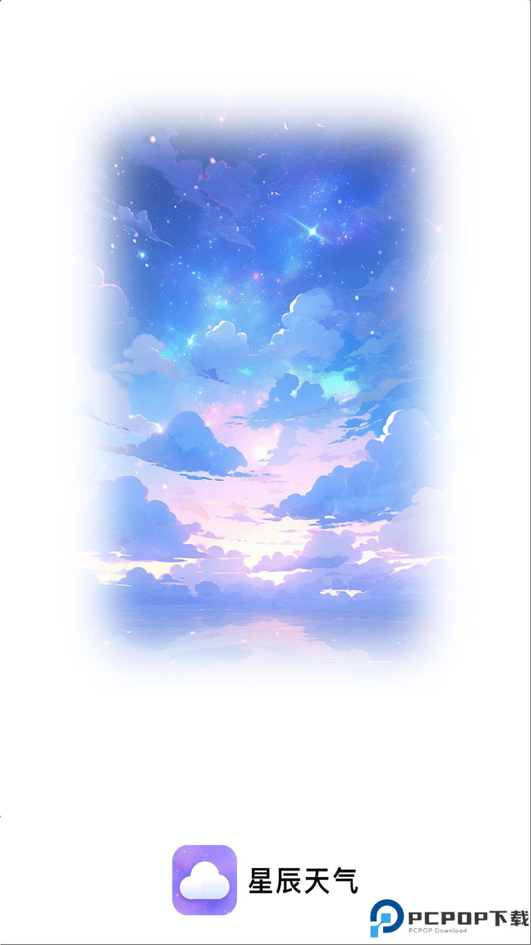 星辰天气手机版