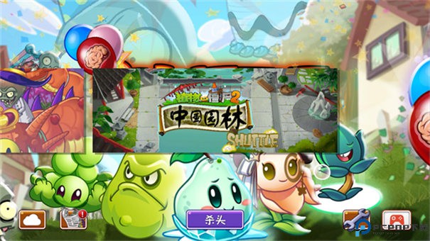 植物大战僵尸2shuTTle手游最新版