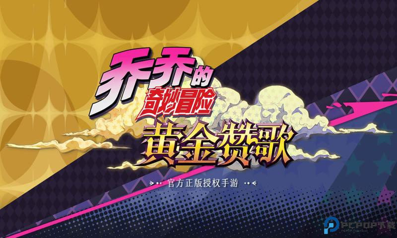 乔乔的奇妙冒险黄金赞歌免费下载