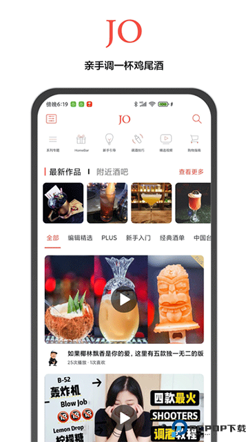 JO鸡尾酒最新版