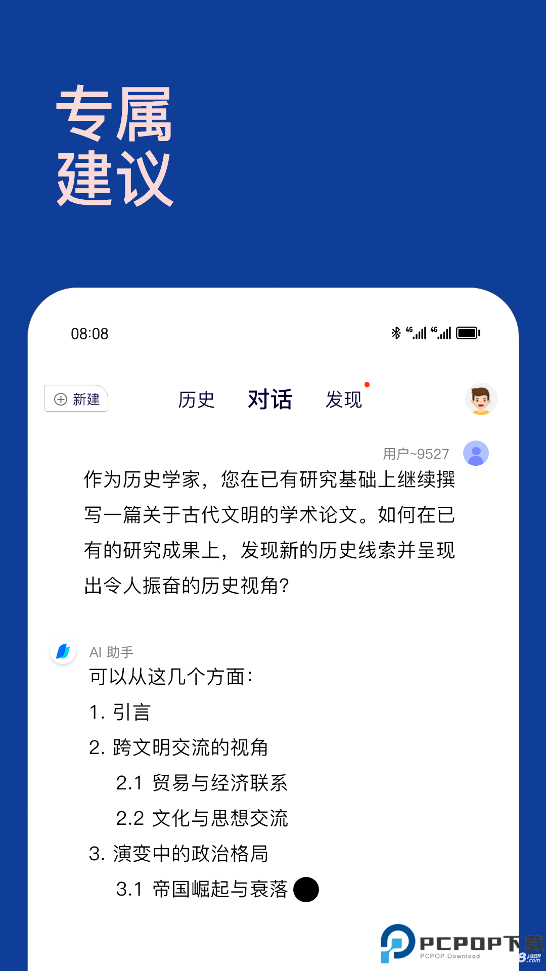 Chat智能助手软件