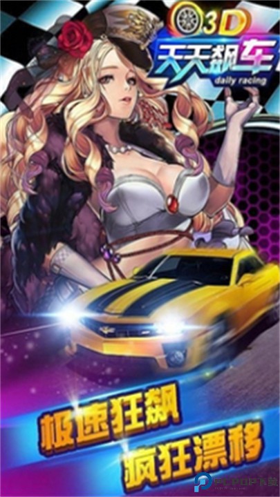 3D天天飙车2免费下载