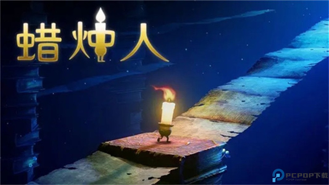 蜡烛人完整版免费下载