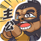 我是大主公安卓版免费下载