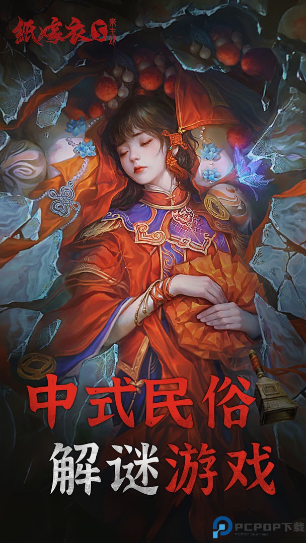 纸嫁衣5来生戏手游最新版