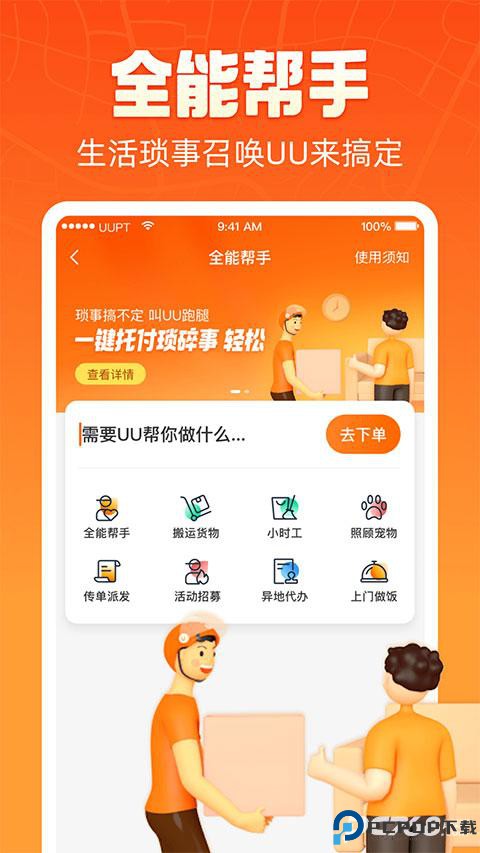 uu跑腿最新版