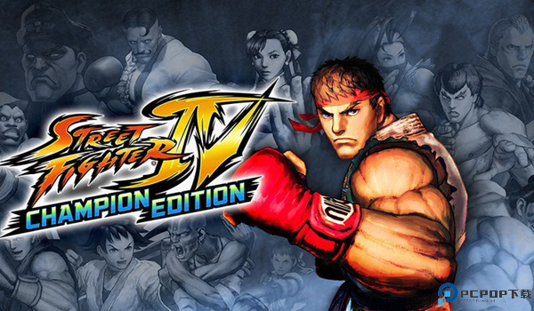 街头霸王4安卓版免费下载