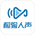 检验人声最新版