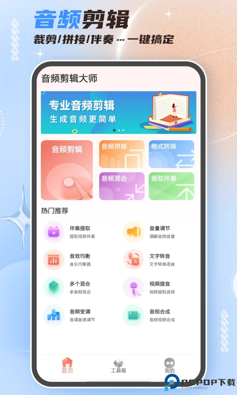 音频剪辑大师手机版
