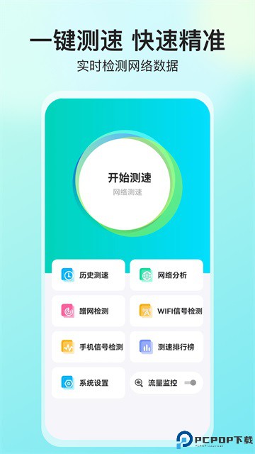 网络测速大师