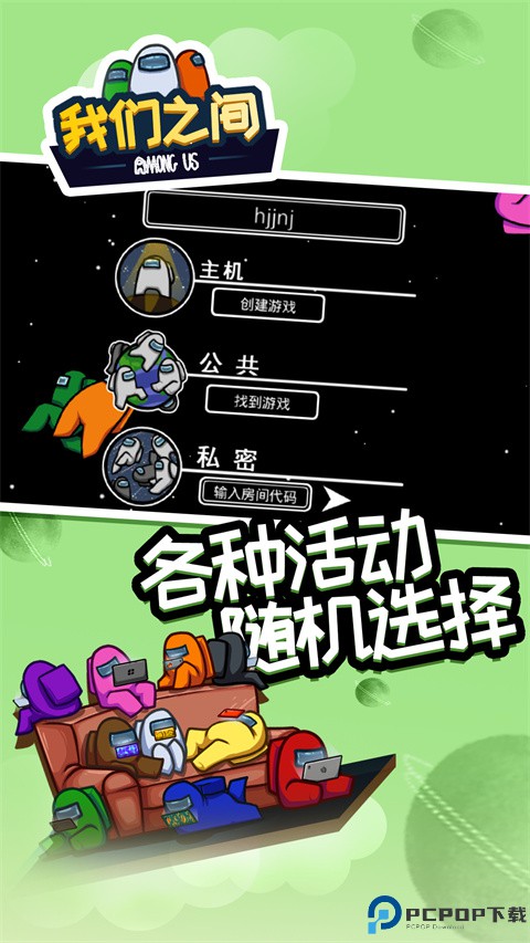在我们之间among us免费下载