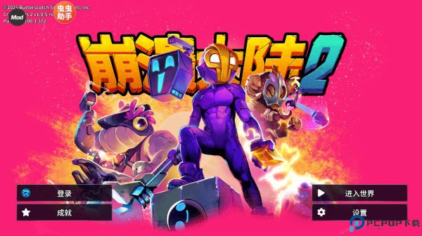 崩溃大陆2内置菜单版