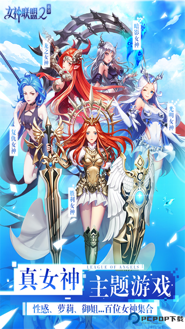 女神联盟2安卓版免费下载