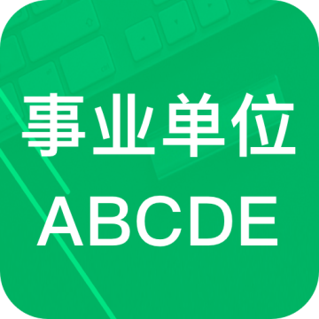 事业单位ABCD手机版