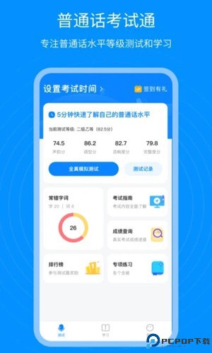 普通话考试通最新版