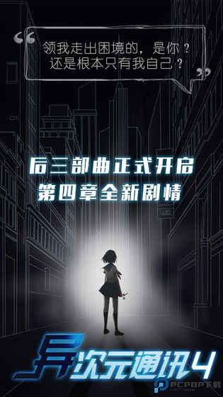 异次元通讯4安卓版免费下载