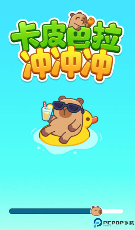 卡皮巴拉冲冲冲