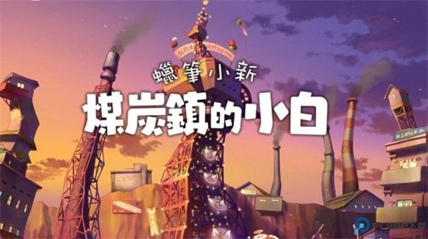 蜡笔小新煤炭镇的小白手游最新版