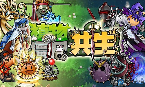 植物大战僵尸共生版免费下载