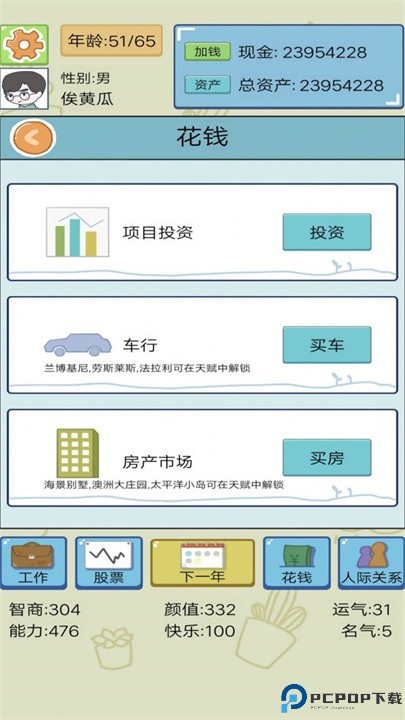 富豪人生模拟器游戏免费下载