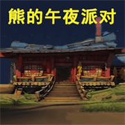 熊出没的午夜后宫手游最新版